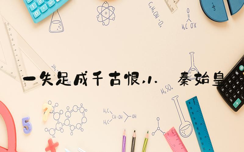 一失足成千古恨 1. 秦始皇